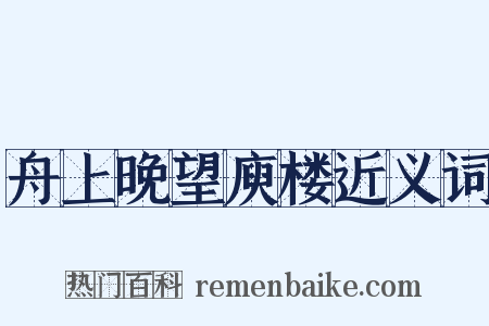 舟上晚望庾楼近义词是什么意思的图片
